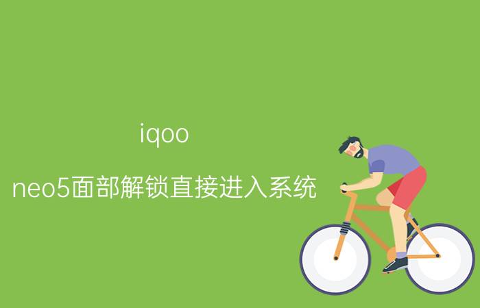 iqoo neo5面部解锁直接进入系统 vivo怎么设置检测到人脸亮屏但不解锁？